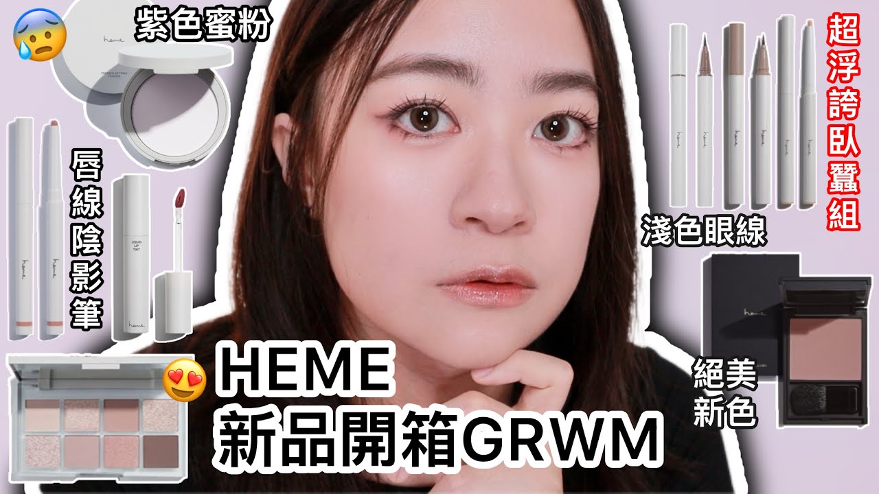 HEME新品開箱GRWM：紫色蜜粉餅、唇線筆、超立體臥蠶組合、眼影腮紅新色、光澤唇釉 | 藥妝店開架彩妝 | MIT彩妝 | HEME HAUL | 尤娜Una