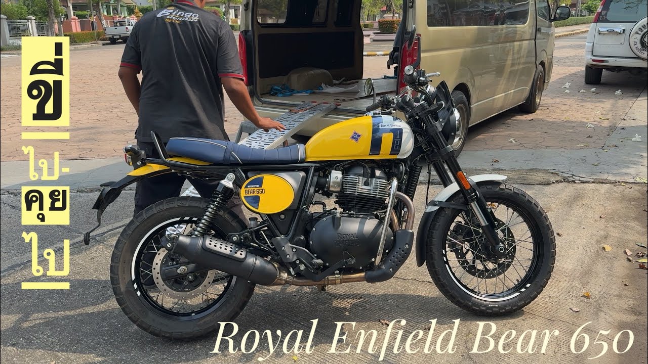 ขี่ไป-คุยไป มาลองขี่ Royal Enfield BEAR650 กัน ระหว่างรอรถตัวเองครับ 🤘🏼ขออภัยกล้องเอียงบางช่วงนะครับ