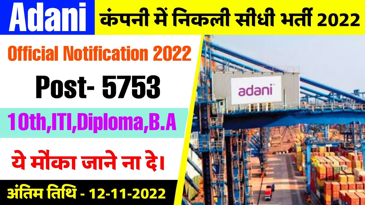 Adani Company Job Recruitment 2022 | Private Job Vacancy 2022 | ITI Jobs | सैलरी रू- 35,500/-M