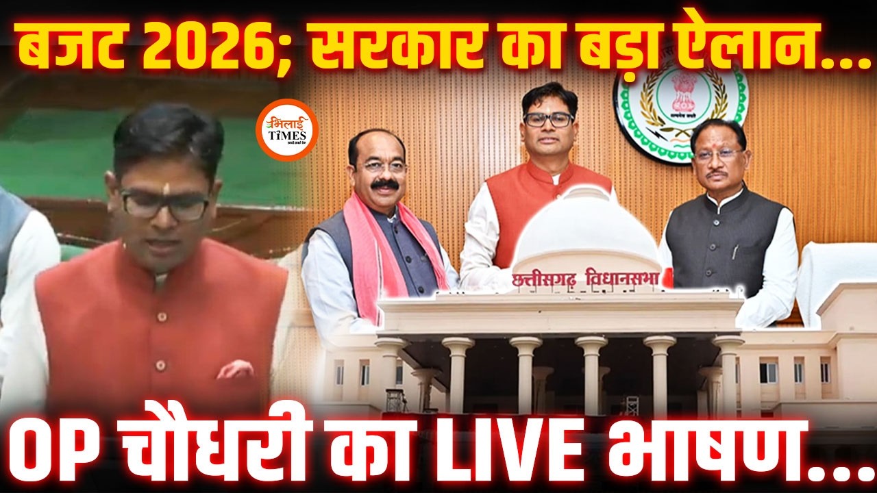 Chhattisgarh Budget 2026 LIVE | Op चौधरी के बड़े ऐलान | School, Hospital के लिए बहुत कुछ | Raipur