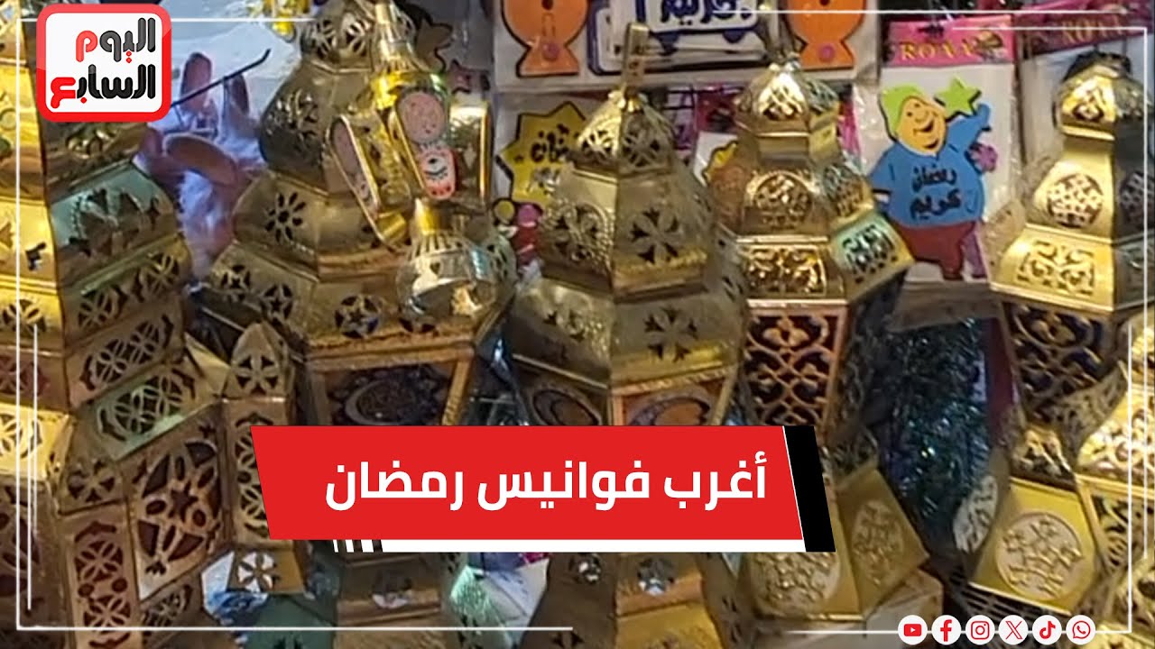 أغرب فوانيس رمضان .. التلفزيون الزيت و والبنورة و فنانيس و مراته