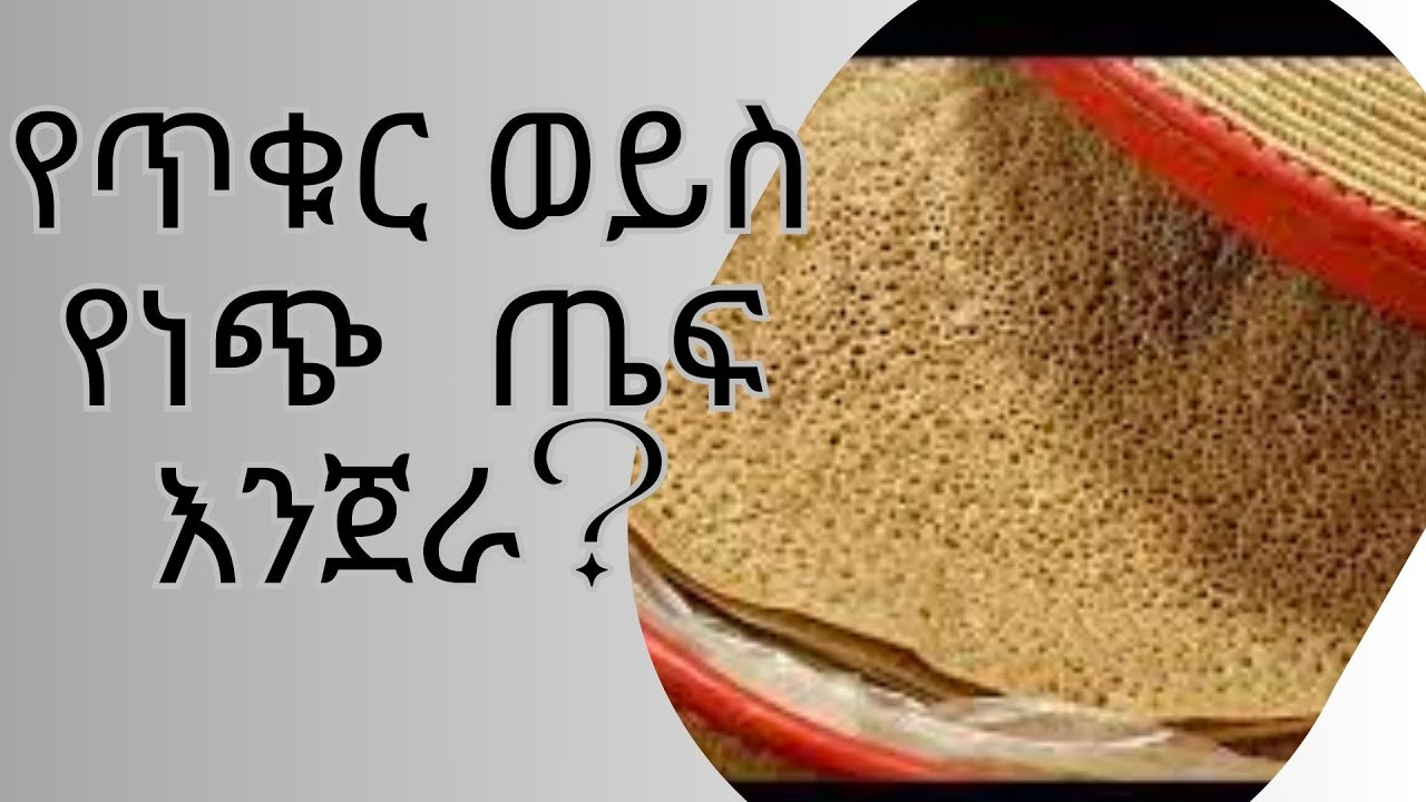 ለስዃር ህመም ተስማሚው ጥቁር ወይስ ነጭ እንጀራ?