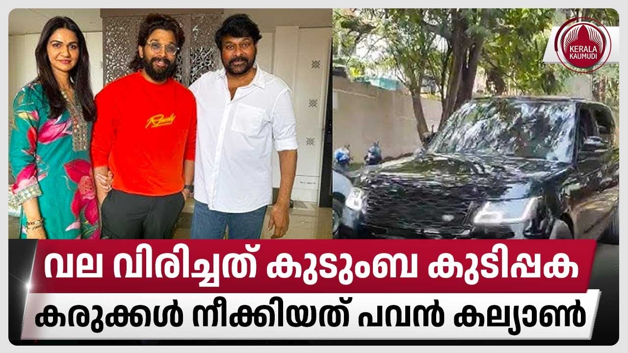 വല വിരിച്ചത് കുടുംബ കുടിപ്പക, കരുക്കൾ നീക്കിയത് പവൻ കല്യാൺ | Allu Arjun | Chiranjeevi