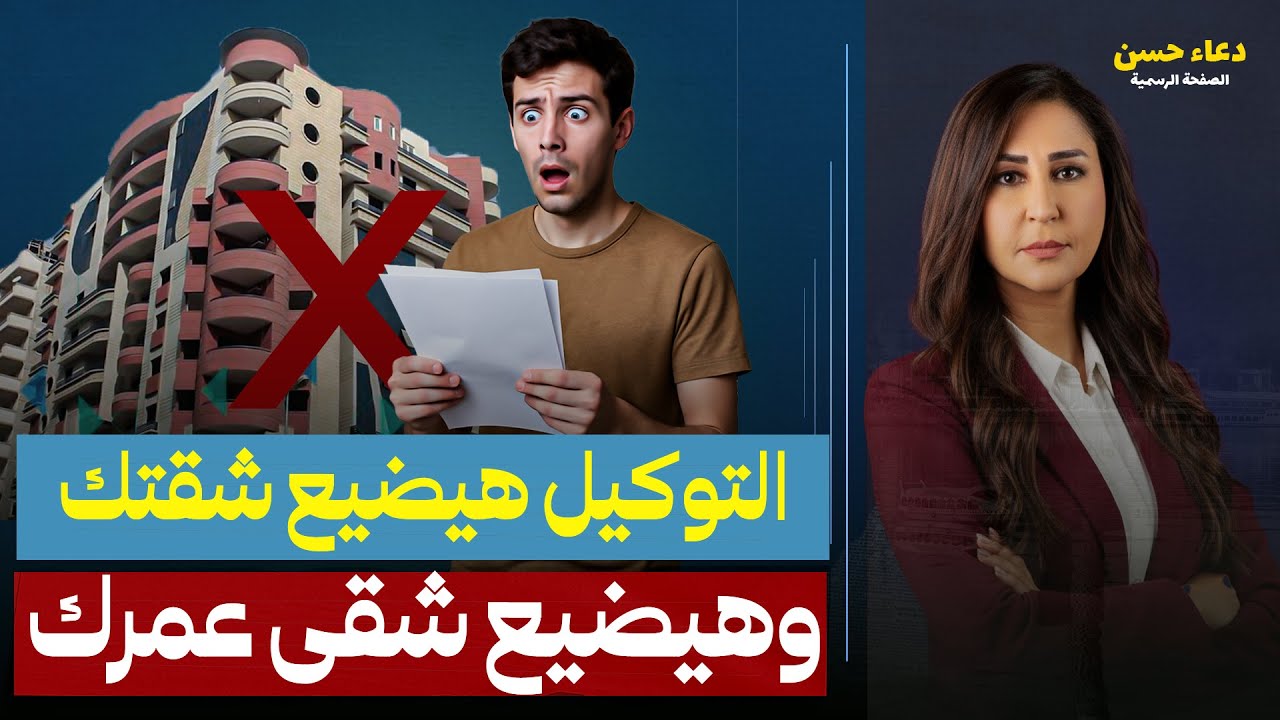 قرار غريب.. شقتك فى خـ ـطـ ـر والحكومة هتسحبها لو عامل توكيل لابوك أو مراتك!