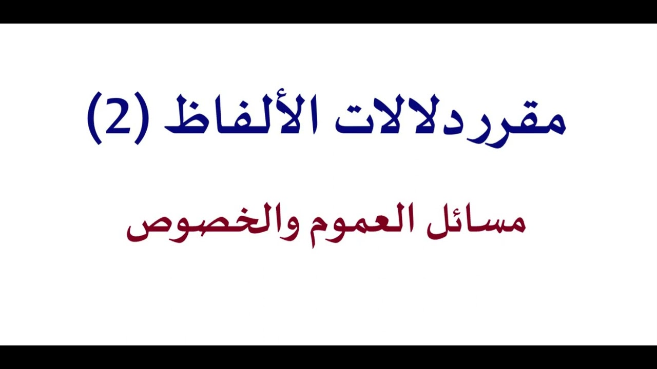 13- مقرر دلالات الألفاظ (2): مسائل العموم والخصوص من روضة الناظر وجنة المناظر لابن قدامة المقدسي.