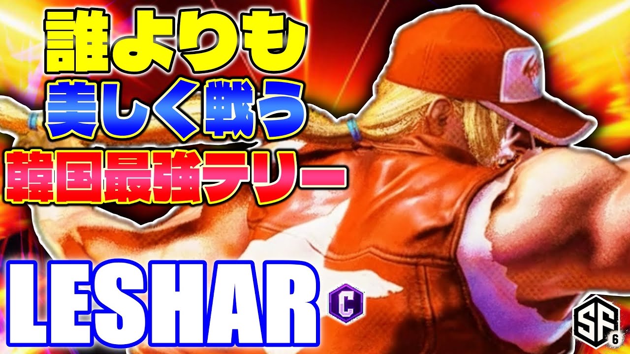 【スト6】誰よりも美しく戦う韓国最強テリー LeShar (テリー) 【ストリートファイター6】