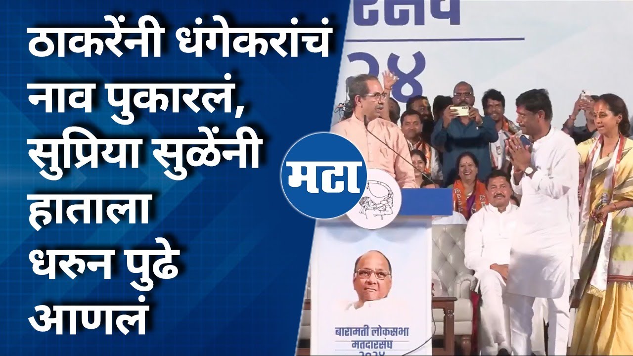 Uddhav Thackeray Baramati Speech | धंगेकर भाषणादरम्यान ठाकरेंच्या पाया पडले | Maharashtra Times