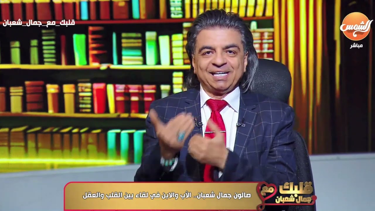 د/أحمد جمال شعبان أخصائي القلب ❤️ في ضيافة صالون د/جمال شعبان ✨.. 