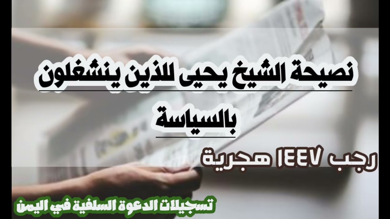نصيحة للذين ينشغلون بالسياسة /الشيخ يحيى الحجوري حفظه الله