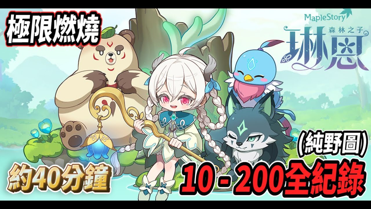 【新楓之谷 - 極限燃燒】全新職業『琳恩』 0-200等40分鐘左右收工🔥幾乎全高級菇菇通行證裝備💪H01也輕鬆秒怪！【Rui】