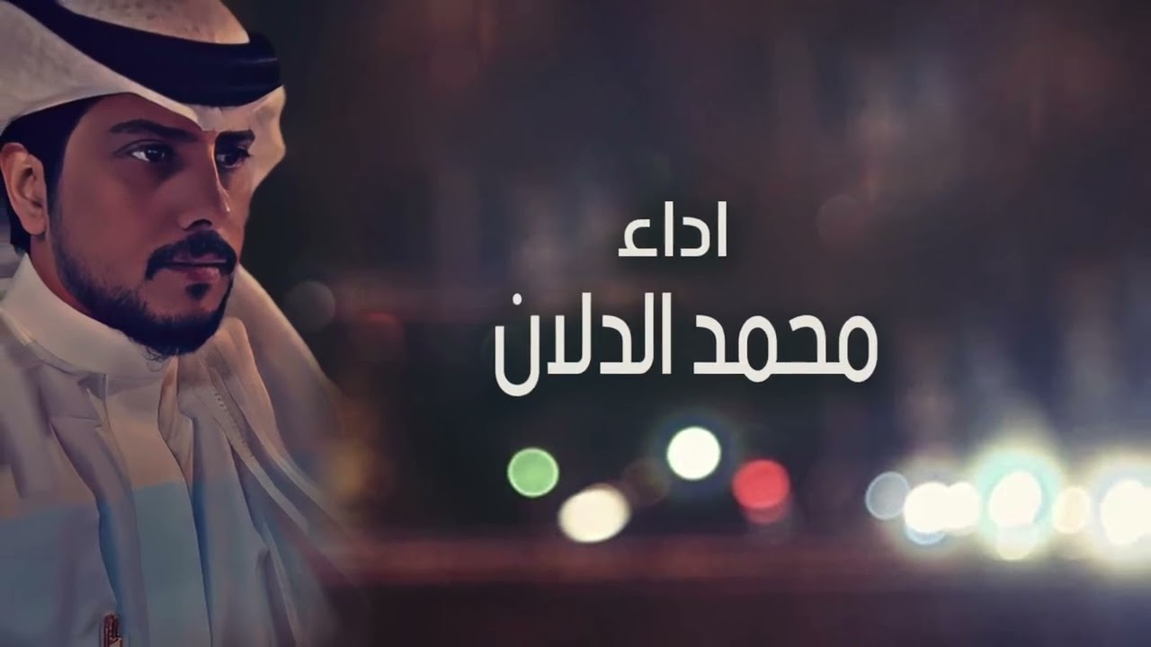 محمد الدلان - يلا عادي وافترقنا ( حصرياً ) 2023