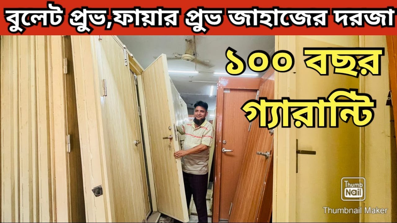 ফায়ারপ্রুফ  বিদেশী জাহাজের অরিজিনাল দরজা কিনুন একদম সস্তায়  Ship Door Price In BD 2024