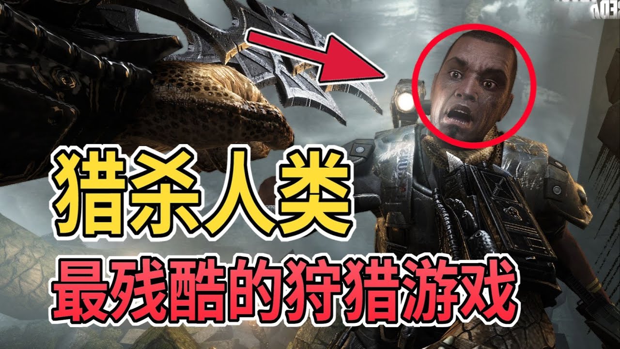 扮演异形猎杀人类！这款15年前差点被「禁售」的游戏，竟有3种不同结局？