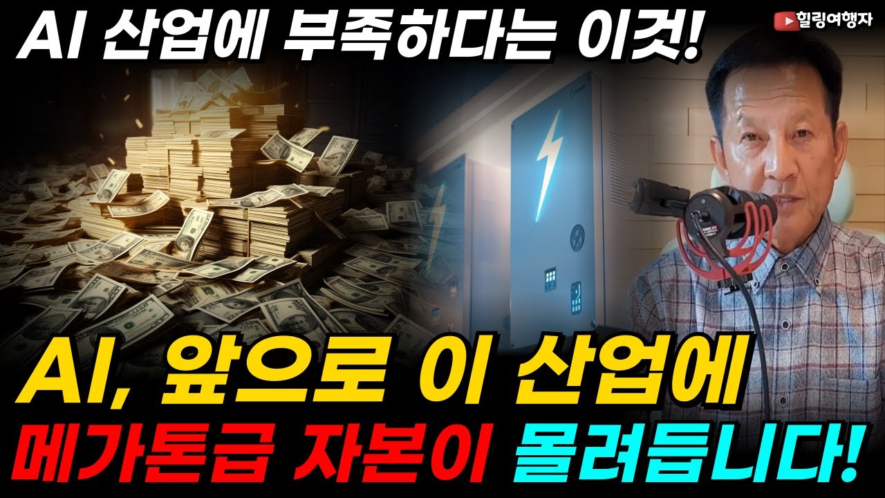 AI의 시대, 에너지 전쟁이 시작됐다! AI 혁명, 진짜 부족하다는 이것! 단 하나의 해법은? 이제 이 산업에 메가톤급 자본이 몰려듭니다!
