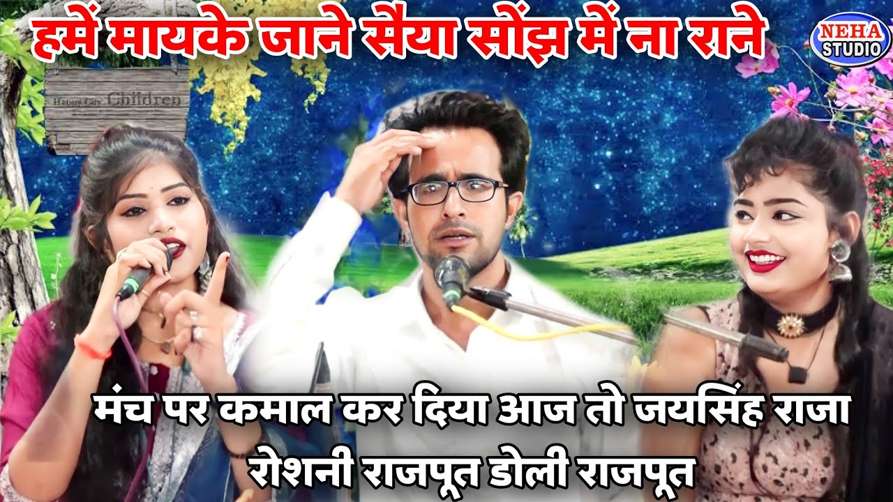 हमें मायके जाने सैया सोंझ में ना राने |™ bundeli  पारंपरिक जवाबी रसीला | जयसिंह राजा और रोशनी राजपूत