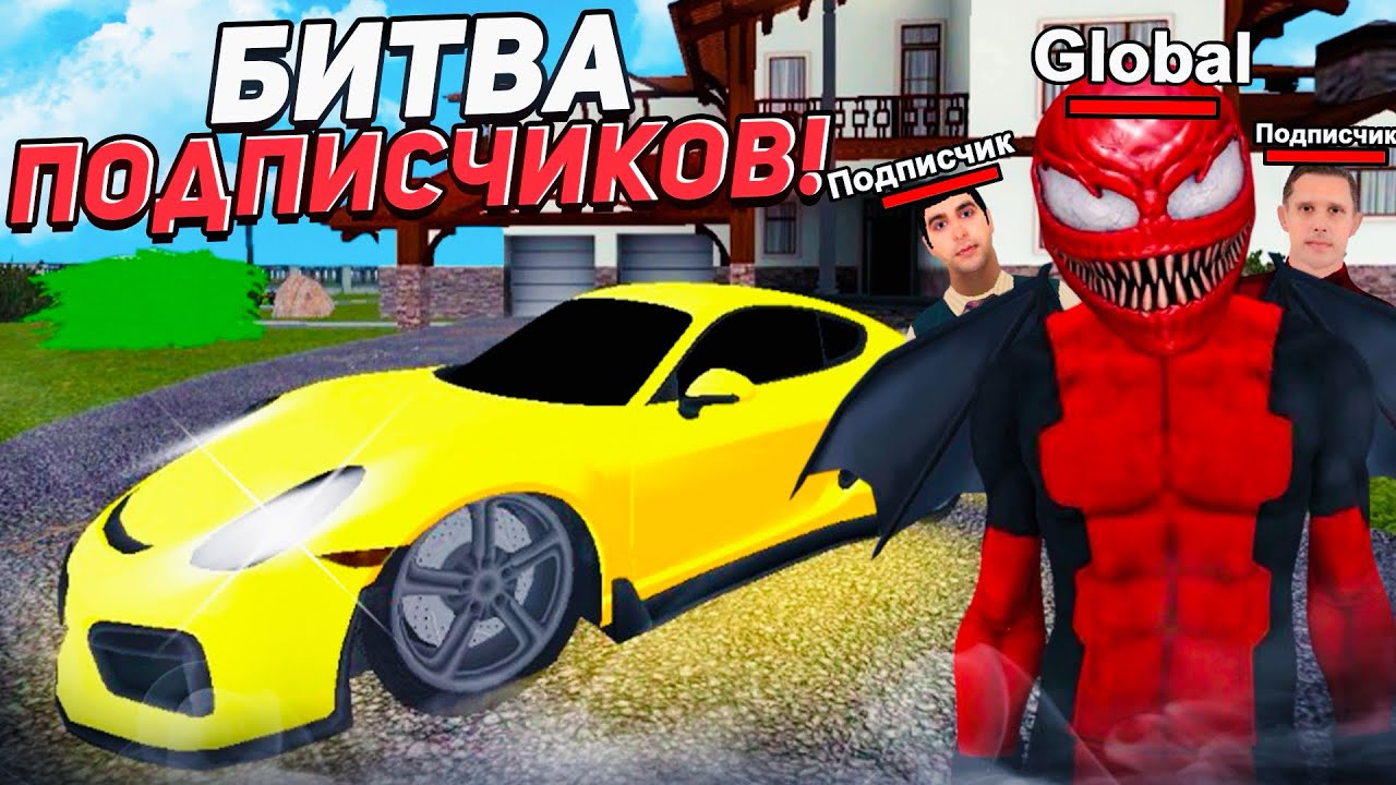 БИТВА ПОДПИСЧИКОВ  ЗА НОВЕНЬКИЙ ПОРШ на МАТРЕШКА РП!