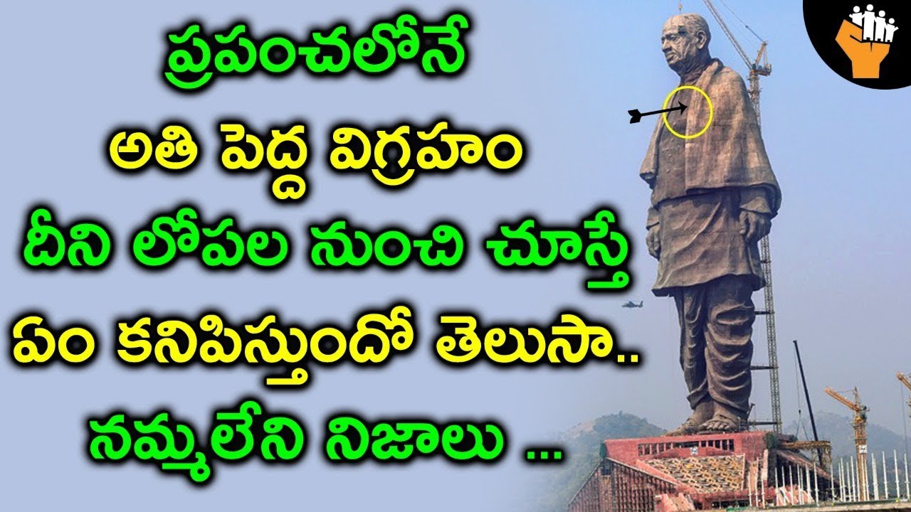 వల్లభాయ్ పటేల్ విగ్రహం గురించి నమ్మలేని నిజాలు | Unknown Facts About Statue of Unity | Sardar Patel