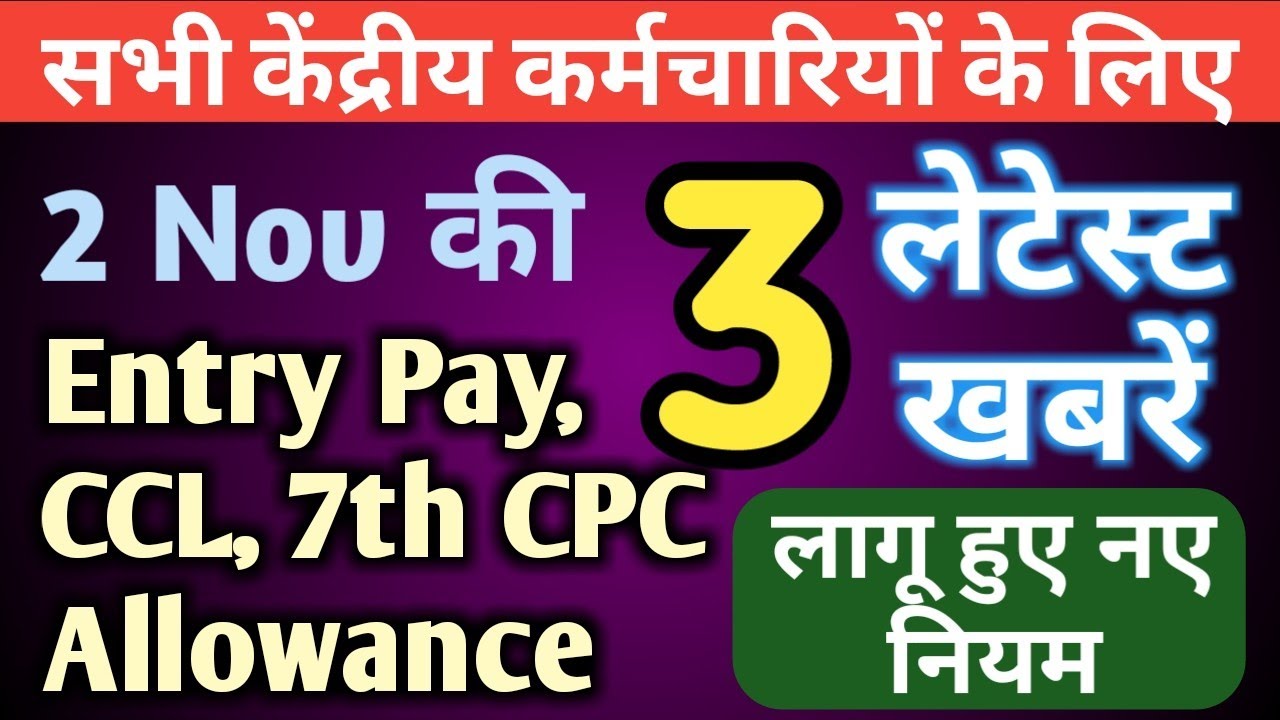 7th CPC Entry Pay, CCL & Allowances से जुडी Govt Employees latest News 2 Nov 2018 News