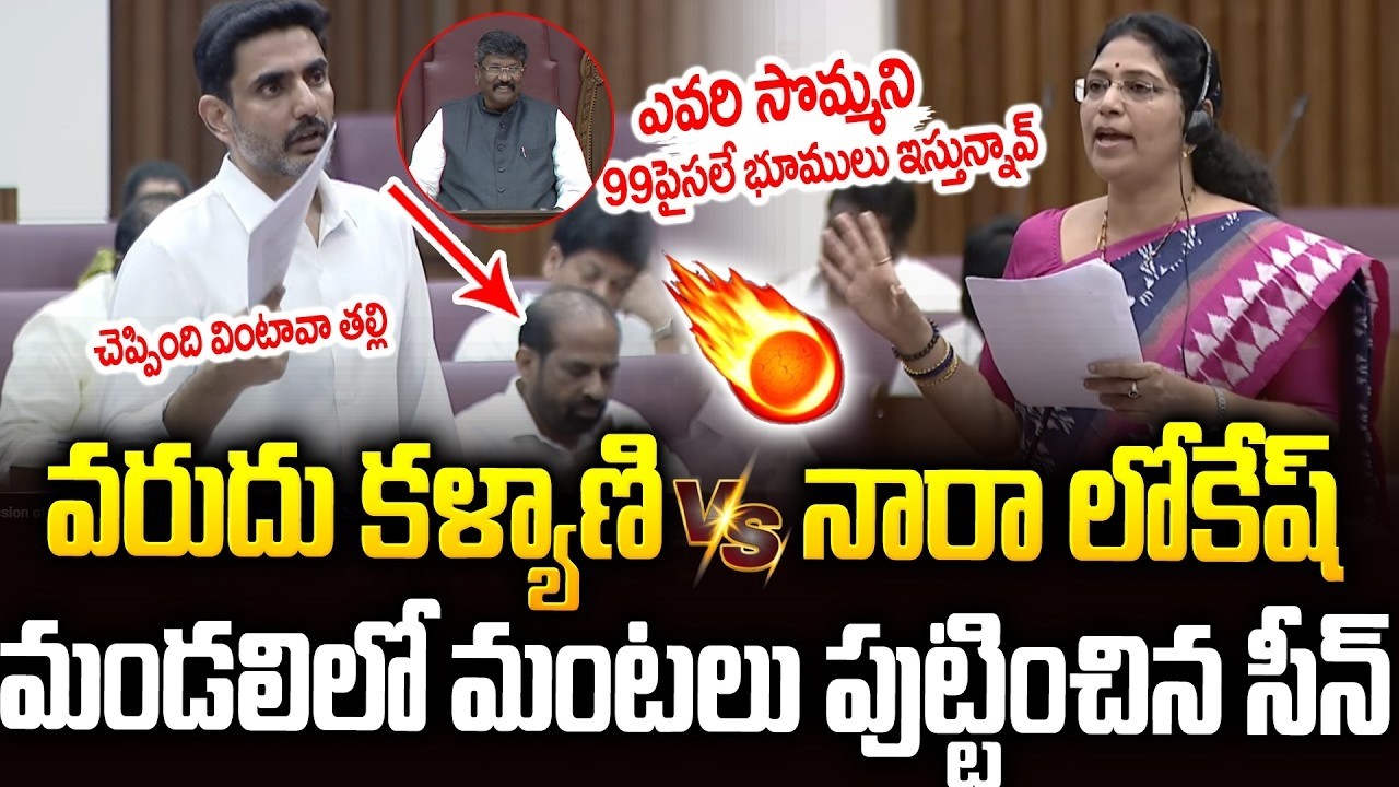 ఏంటీ సార్  కంపెనీలతో డీల్ కుదిరిందా🔥🔥వరుదు కళ్యాణ్ ఊచకోత #varudukalyani Vs #naralokesh
