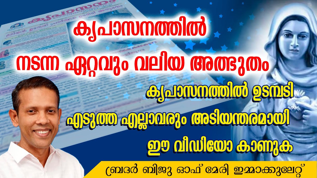 കൃപാസനത്തിൽ നടന്ന ഏറ്റവും വലിയ അത്ഭുതം | Br. Biju of Mary Immaculate