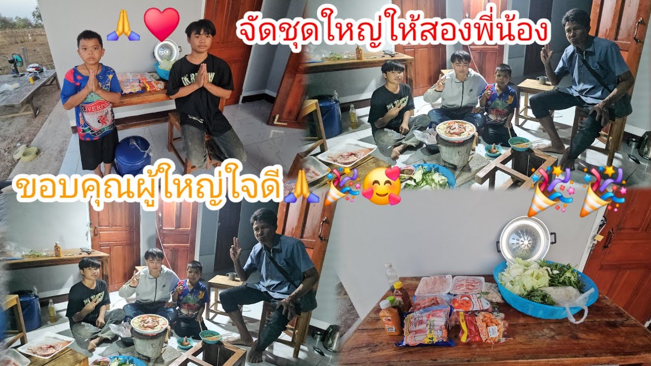 น้องสายฟ้ากับน้องบุญทวีดีใจและมีความสุขมากได้กินหมูกะทะกับพ่อช่างแต่ขาดแม่🎉🙏 10 กุมภาพันธ์ ค.ศ. 2026