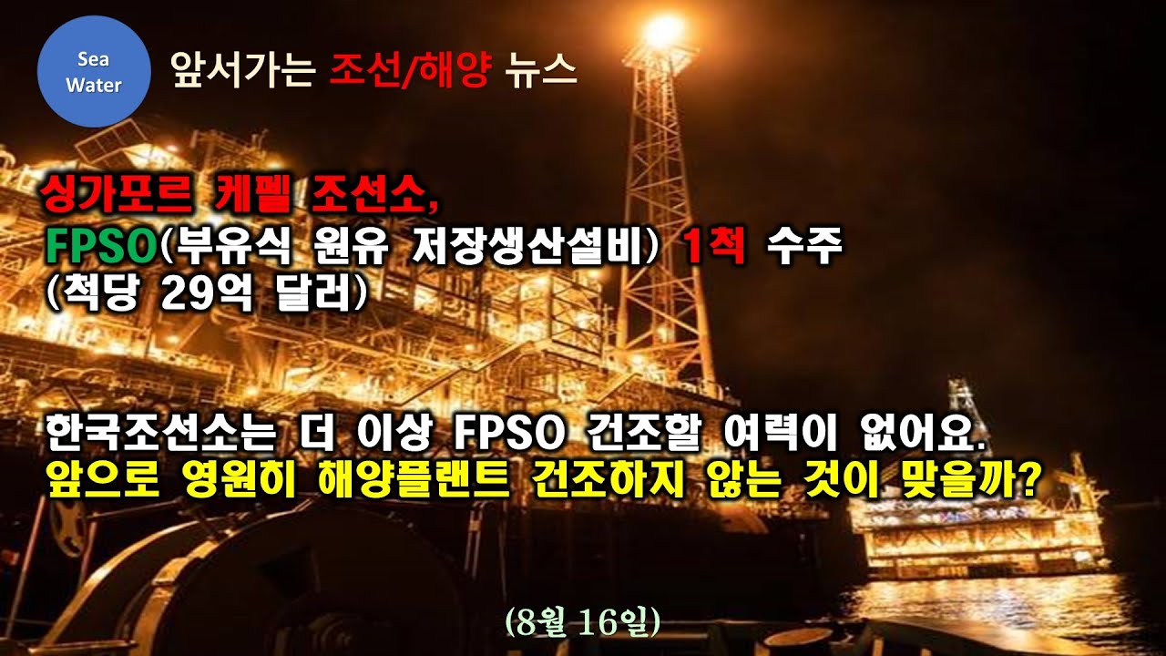 싱가포르 케펠 조선소,  FPSO 1척 수주  (척당 29억 달러) - 한국조선소는 더 이상 FPSO 건조할 여력이 없어요.  앞으로 영원히 해양플랜트 건조하지 않는 것이 맞을까?