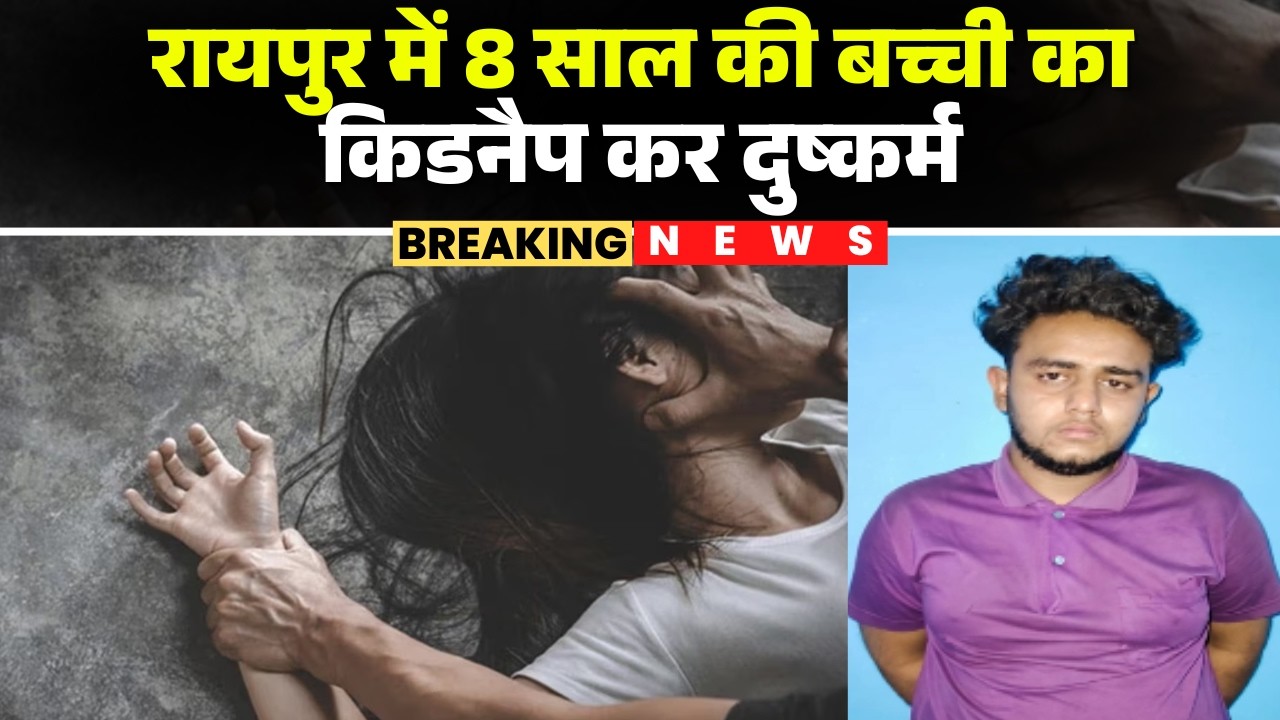 Raipur Kidnapping & Rape Case : 8 साल की बच्ची को किडनैप कर दुष्कर्म | आरोपी टैक्सी चालक गिरफ्तार