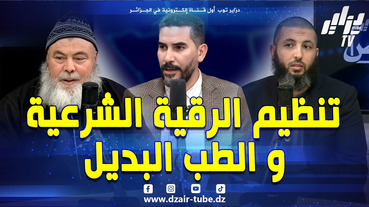 شاهد...تنظيم الرقية الشرعية و الطب البديل .. التعريفة الموحدة ، علاجات بطرق غريبة