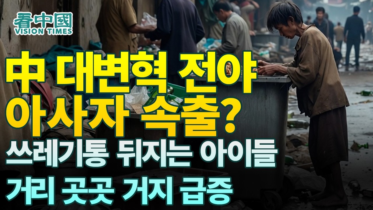 【중국인사이트】 中 대변혁 전야, 아사자 속출? 쓰레기통 뒤지는 아이들, 거리 곳곳 거지 급증! (보도 이태연)