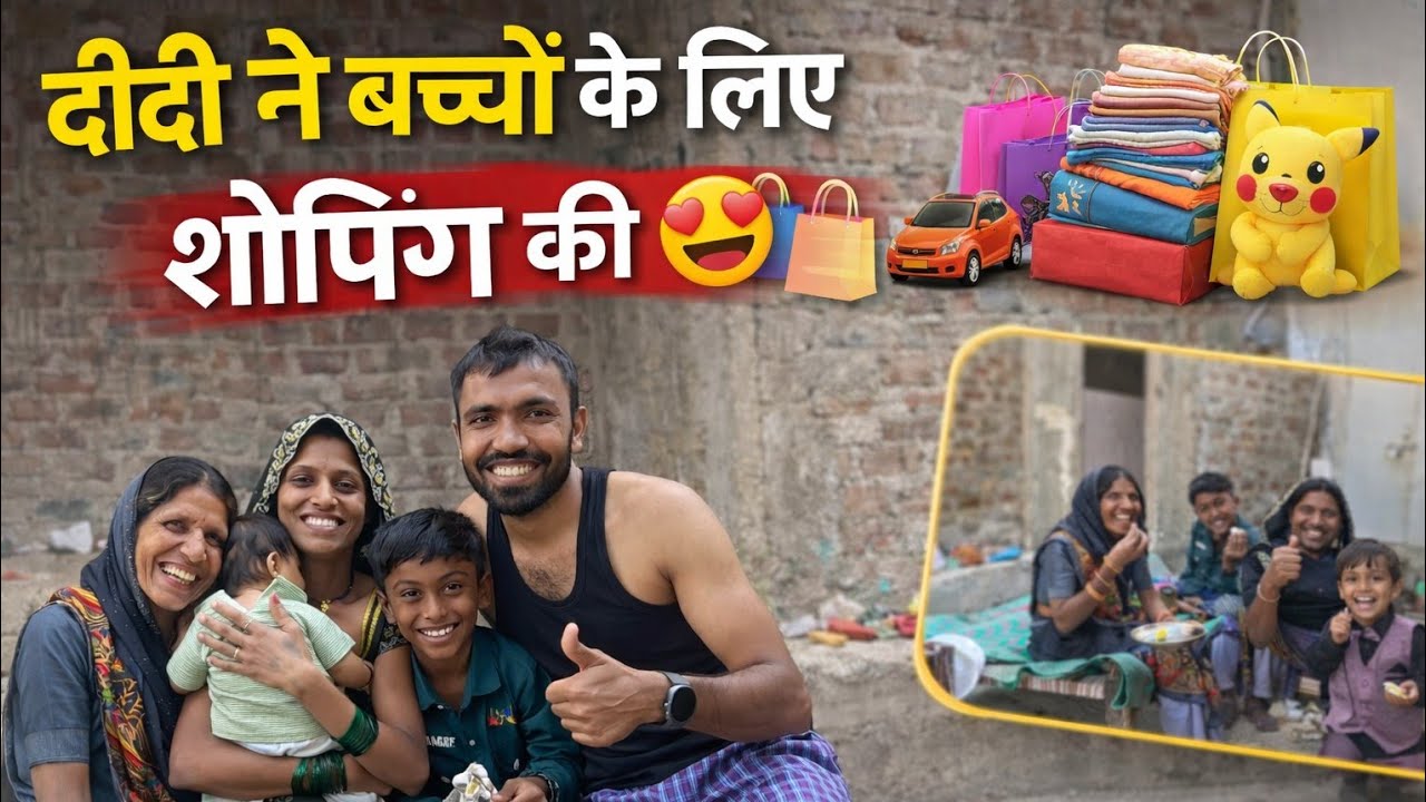 मेरी दीदी घर आई 😍 बच्चों के लिए ढेर सारी शॉपिंग 🛍️ घर में खुशियों की बारिश