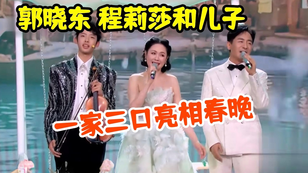 娱乐圈神仙夫妻!郭晓东 程莉莎和儿子一家三口亮相春晚!演唱《山水间的家》太幸福了【2026春晚】