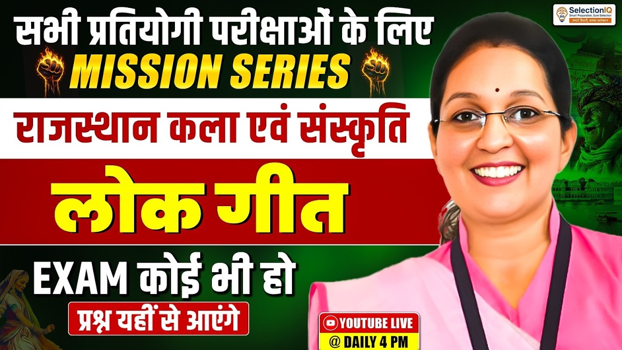 Mission Series | राजस्थान कला एवं संस्कृति | लोक गीत | RAS, REET, Patwari | Kiran Mam