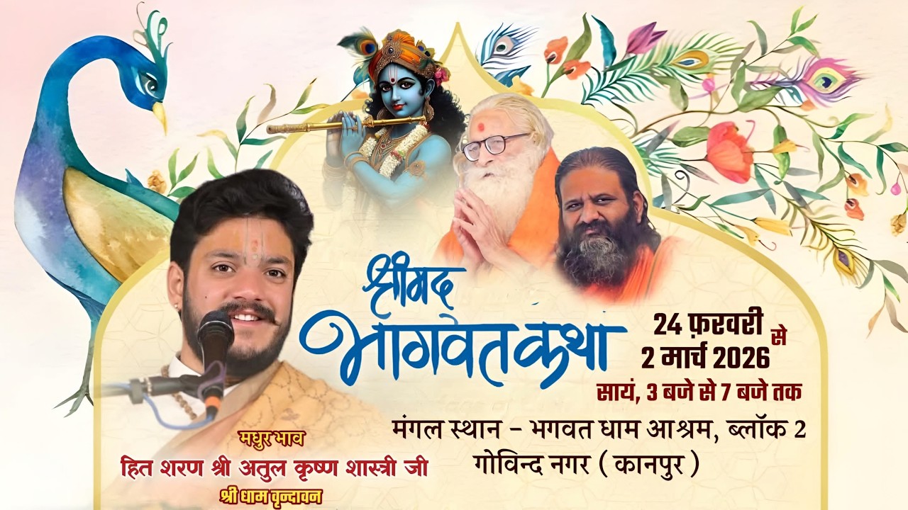 🌷Day-03!श्रीमद् भागवत कथा!श्रीभगवत धाम आश्रम गोविन्द नगर कानपुर! हित शरण श्रीअतुल कृष्ण शास्त्री जी🌷