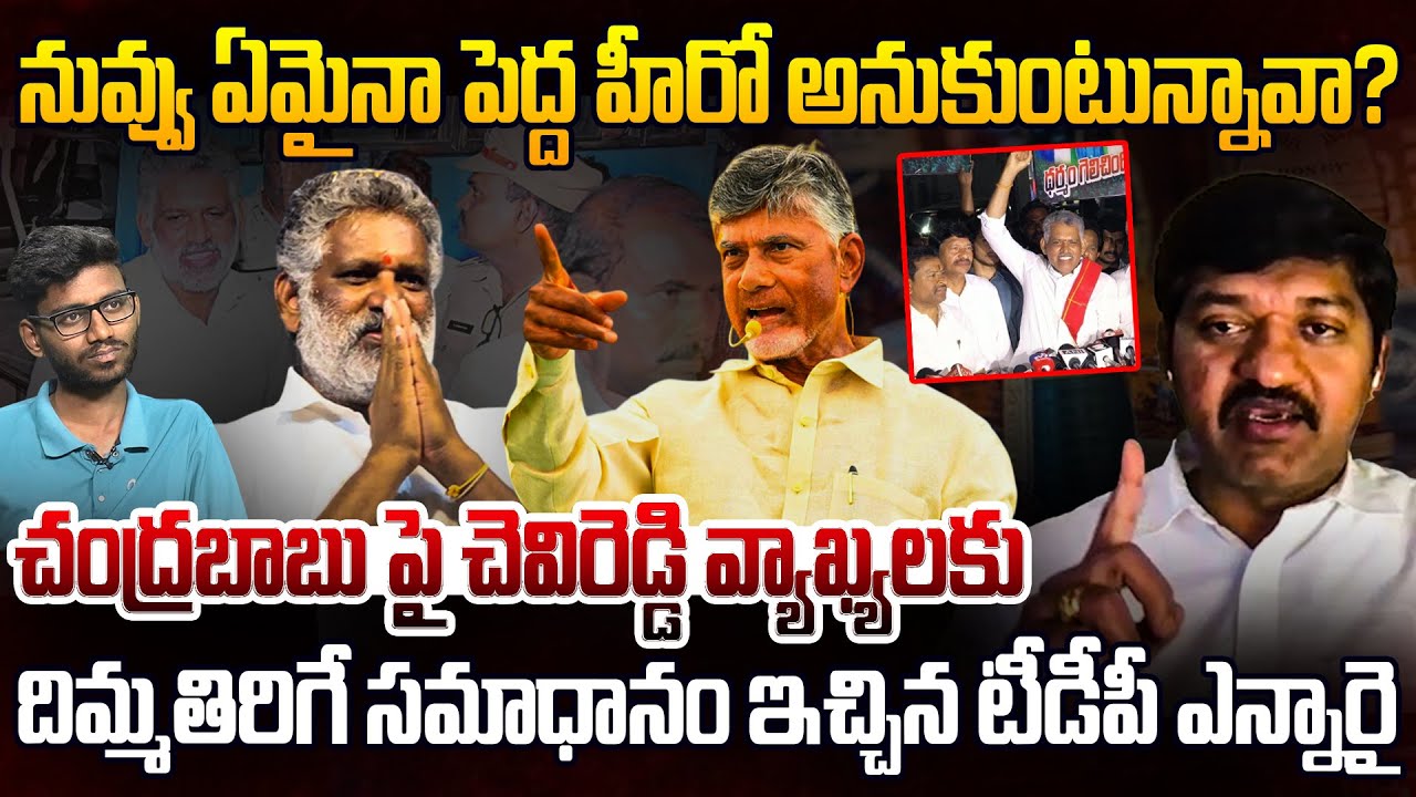 చెవిరెడ్డి మాటలు జాగ్రత్త🔥NRI TDP Venugopal Reddy Strong Counter To Chevireddy Comments | YCP