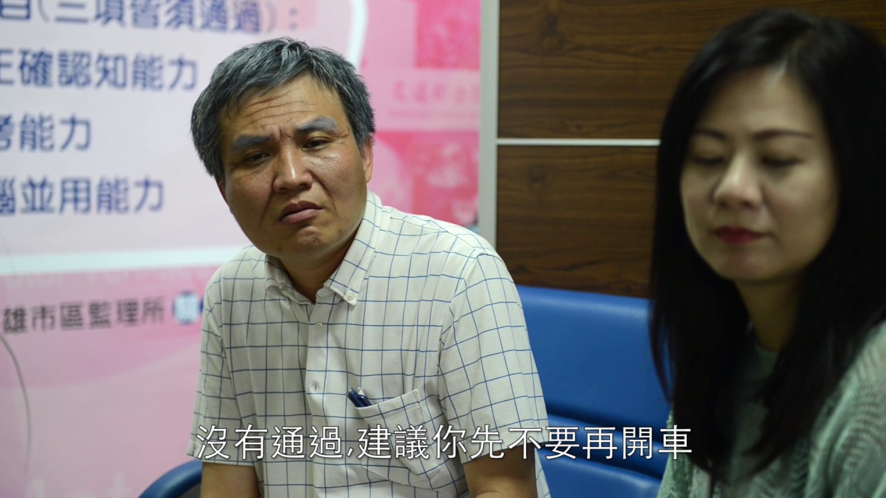 高齡駕駛人駕照管理制度認知功能測驗宣傳影片