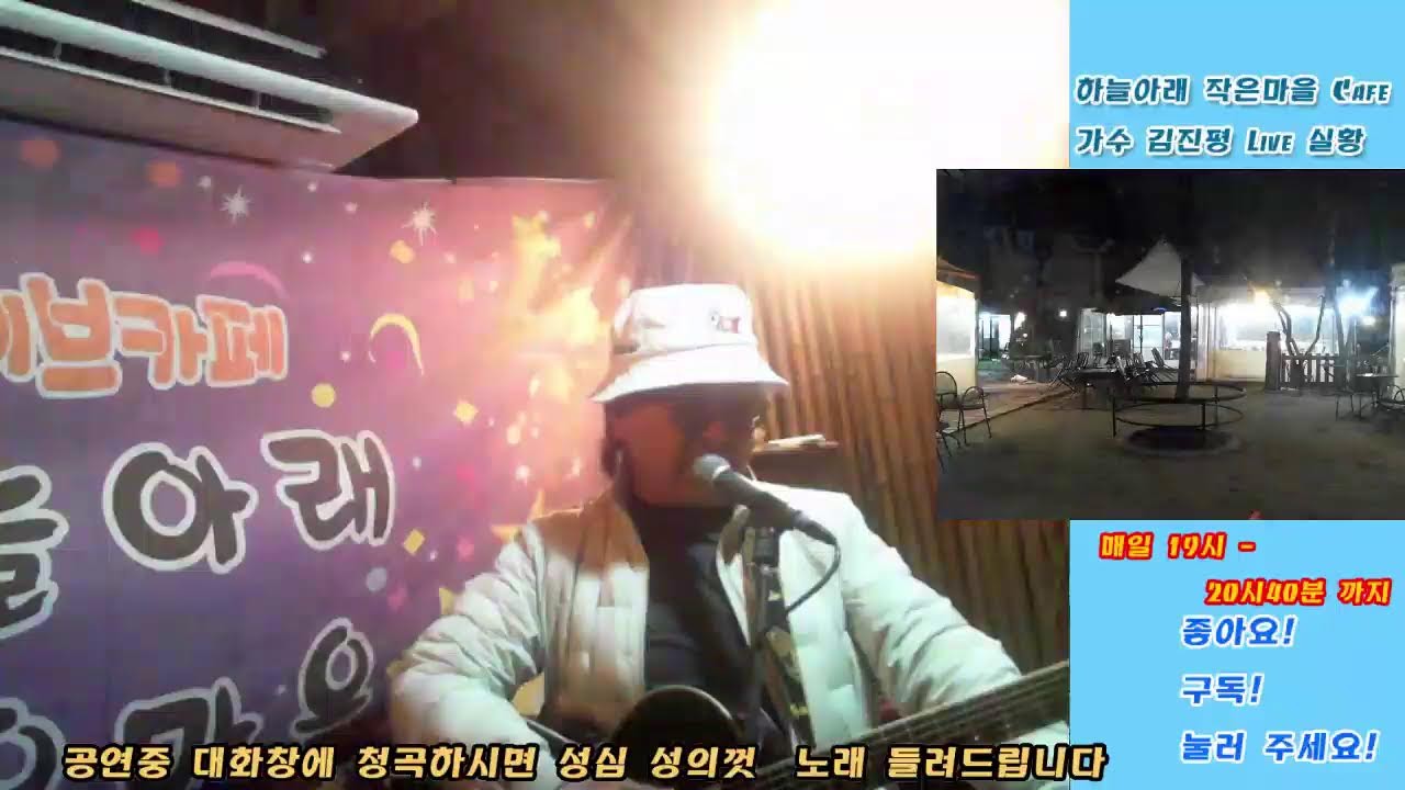 하늘아래작은마을 Live Cafe 가수 김진평 과  2026/03/18/수요일 7시부터~ 7시40분 ~8시부터~8시40분  까지  병오년   새해 복 많이 받으세요!