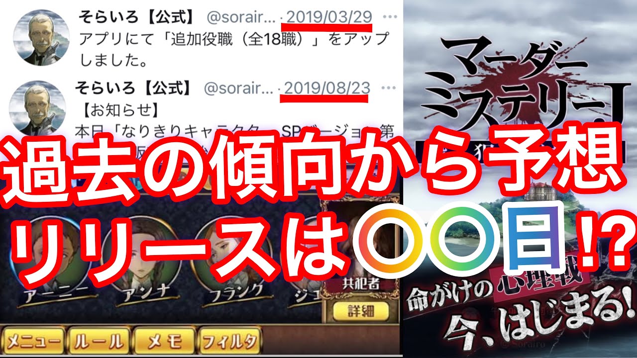 過去に共通点あり⁉︎マダミスJリリース日ガチ考察！新課金要素も⁉︎