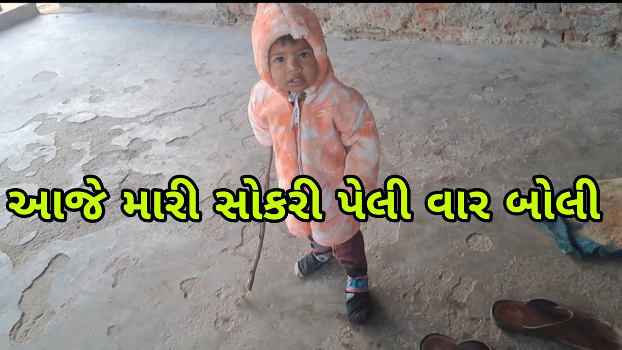 આજે મારી સોડરી પહેલી વાર બોલી 😍 | Cute Baby First Words