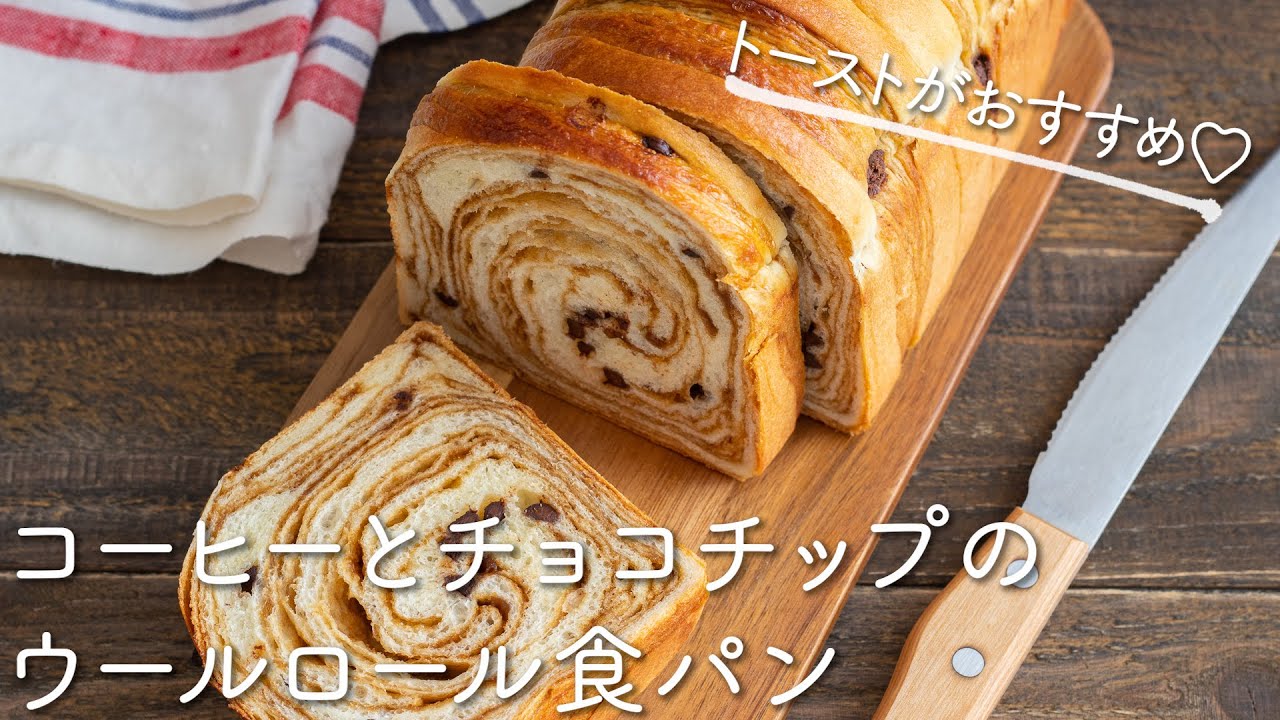 コーヒーとチョコチップのウールロール食パン