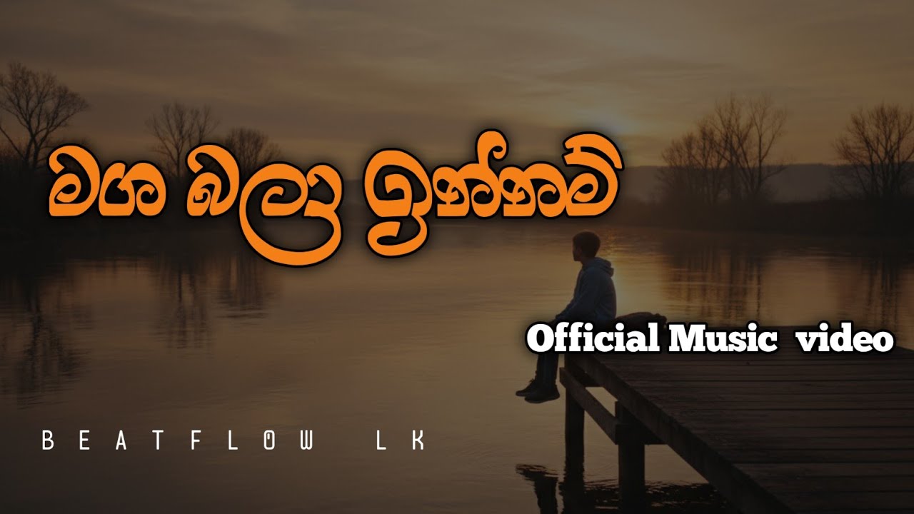 Maga Bala Innam(මග බලා ඉන්නම්) official Music  video 