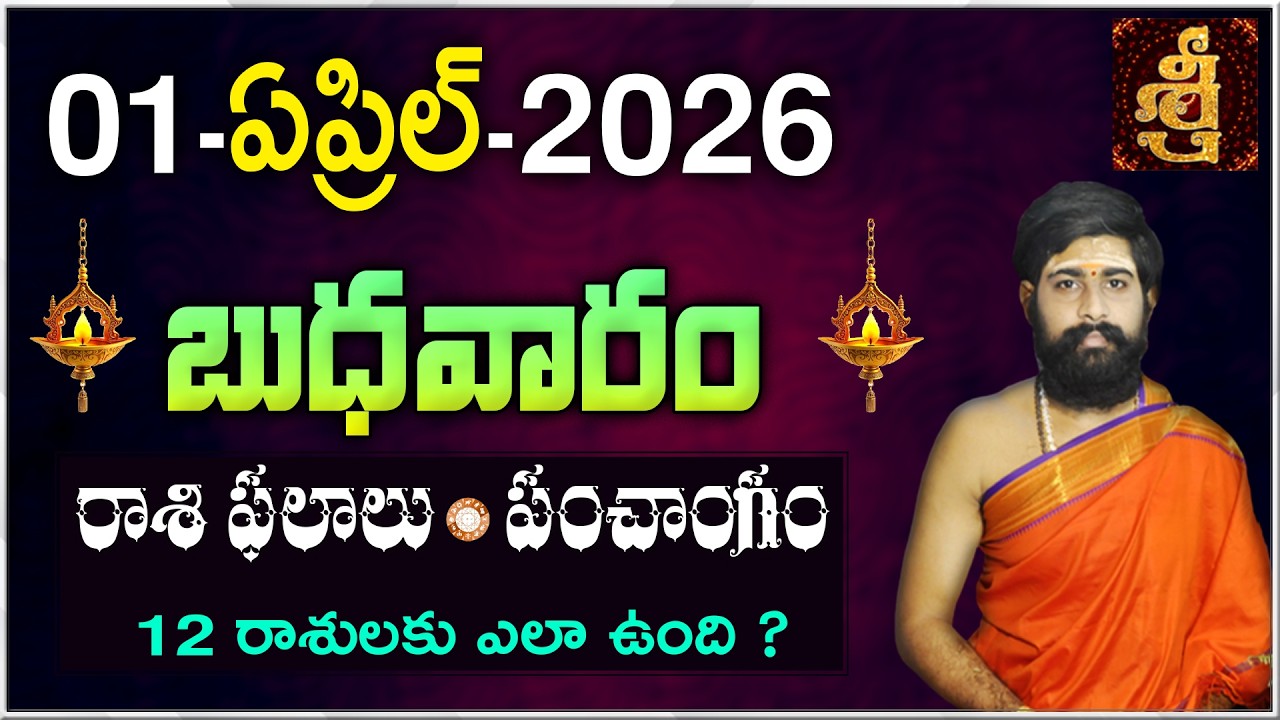 Daily Panchangam and Rasi Phalalu Telugu | 01st APRIL 2026 Wednesday |#Horoscope |Sri Telugu Astro