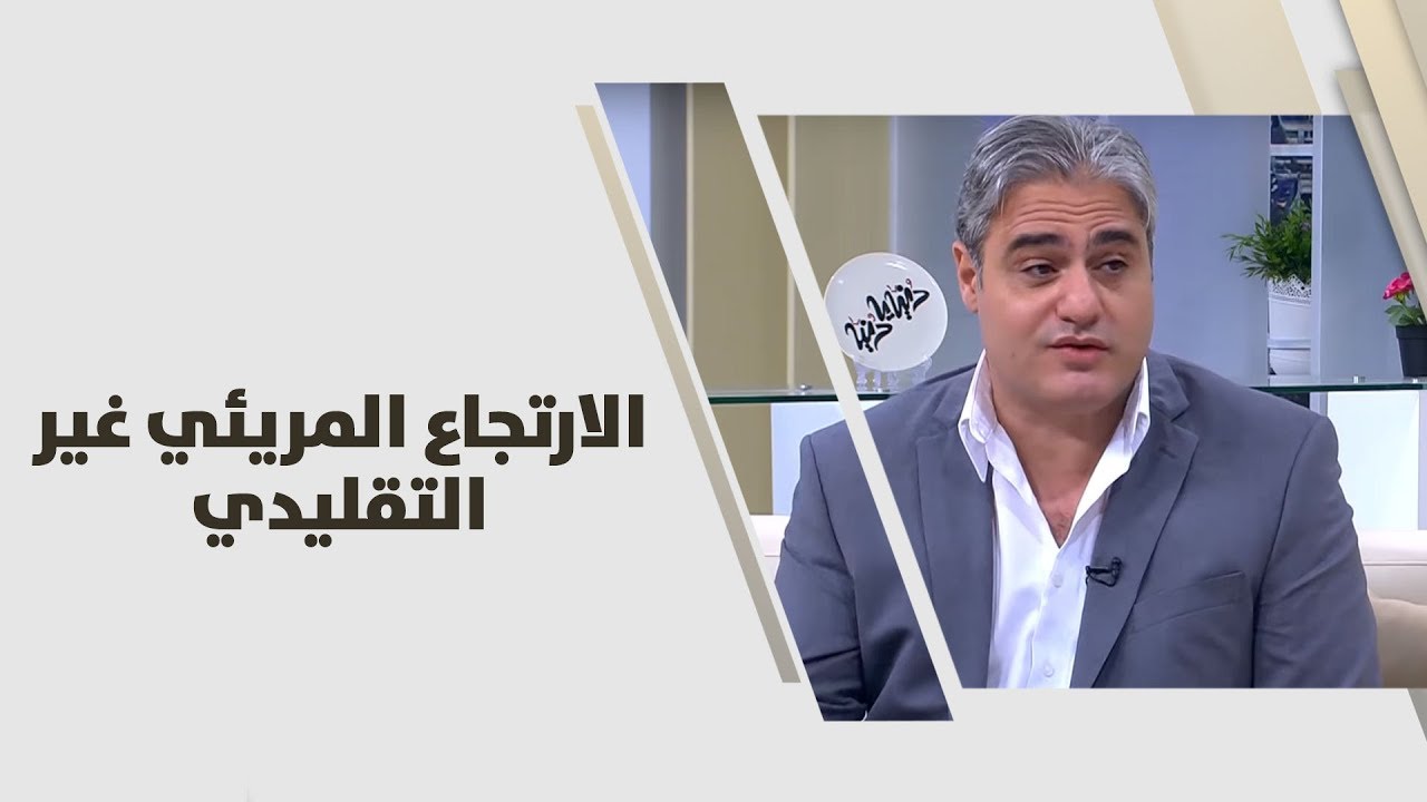 د. فراس زريقات - الارتجاع المريئي غير التقليدي - طب  وصحة