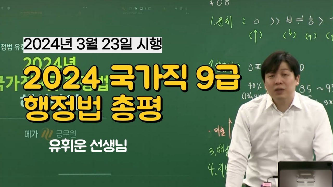 2024 국가직 9급 행정법 유휘운 선생님 해설강의