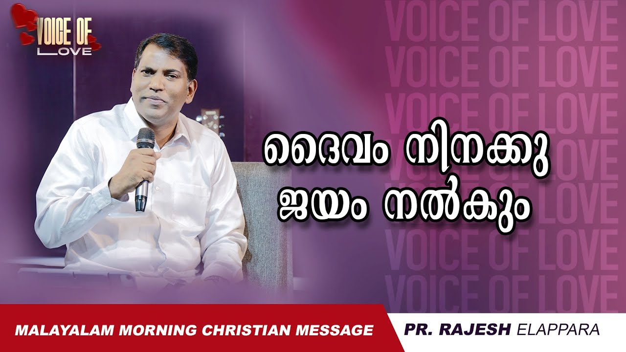 ദൈവം നിനക്കു ജയം നൽകും | Voice of Love | Daily Morning Message | Pr. Rajesh Elappara