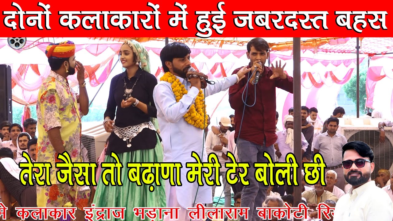 हरिनाथ आश्रम बानसूर में दोनो कलाकारों में हुई बहस इंद्राज भड़ाणा विनोद लालवाड़ी का रस भरा कम्पीटीशन