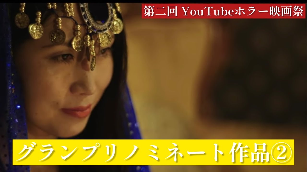 グランプリノミネート作品 02 　第二回YouTubeホラー映画祭