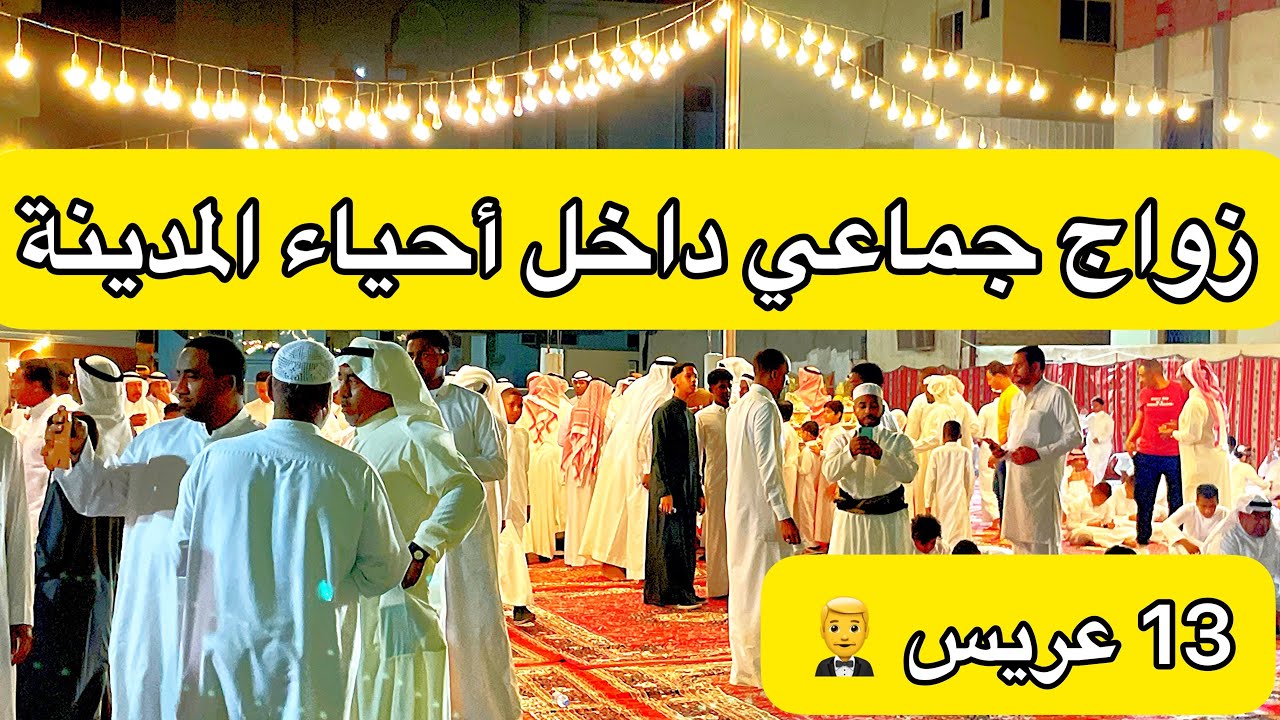 #زواج_المودة جماعي داخل أحياء🔥 #المدينة_المنورة 🕌 😍