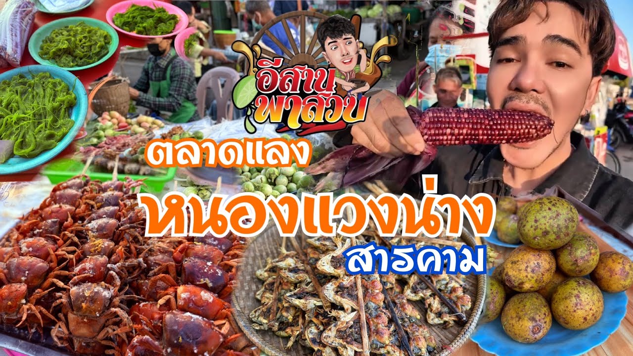 อีสานพาเลาะ Ep48 ตลาดแลงแวงน่าง สารคาม