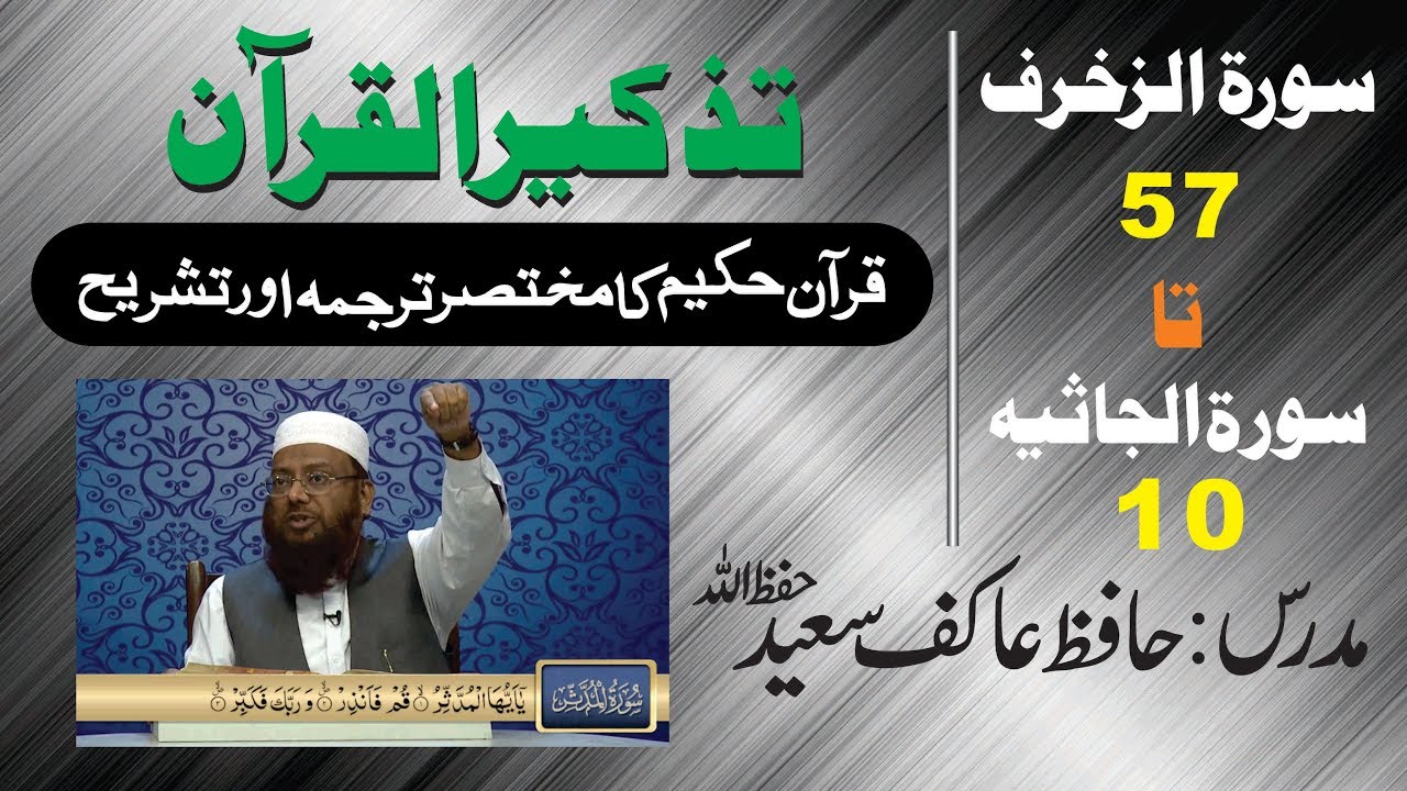 81/98- Az-Zukhruf 57 to Al-Jathiya10 By Hafiz Aakif Saeed