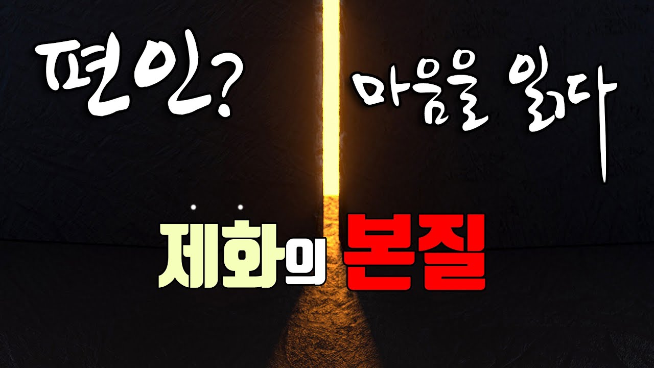 사주팔자 육신 편인 사용법. 제화란 인생의 전화위복을 만든다
